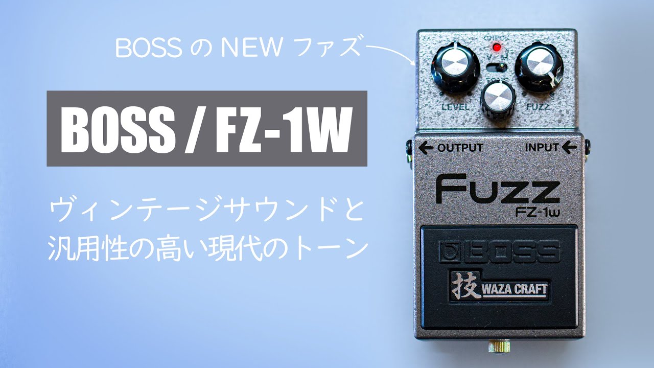Представляем Fuzz с технологией Waza Craft! Исследование нового звука Fuzz от BOSS!/ BOSS FZ-1W Fuzz