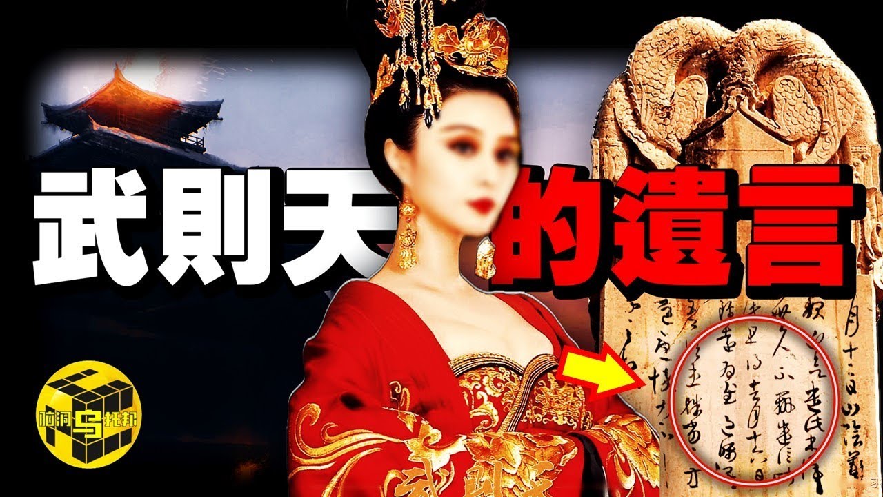 破解史學界千年謎團！無字碑其實是武則天留在異度空間的&ldquo;遺言&rdquo;？普通人看不見無字碑上刻字的真正原因...[She's Xiaowu 小烏]