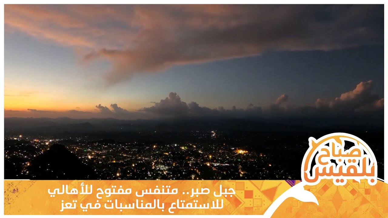 جبل صبر.. متنفس مفتوح للأهالي للاستمتاع بالمناسبات في تعز | تقرير: علاء خالد