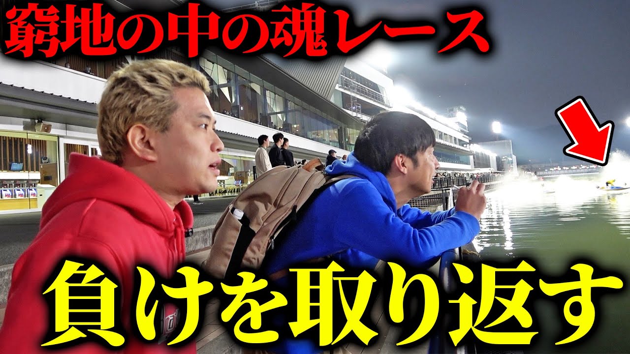 【勝負の1日】舟券師たちが負けを取り返そうと地元水面に挑んだ結果はいかに...!!