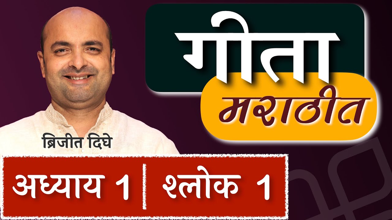 Bhagavad Gita in Marathi | Ch1 - 1st Shloka | भगवद गीता मराठीत | Art of Living | Brijit Dighe