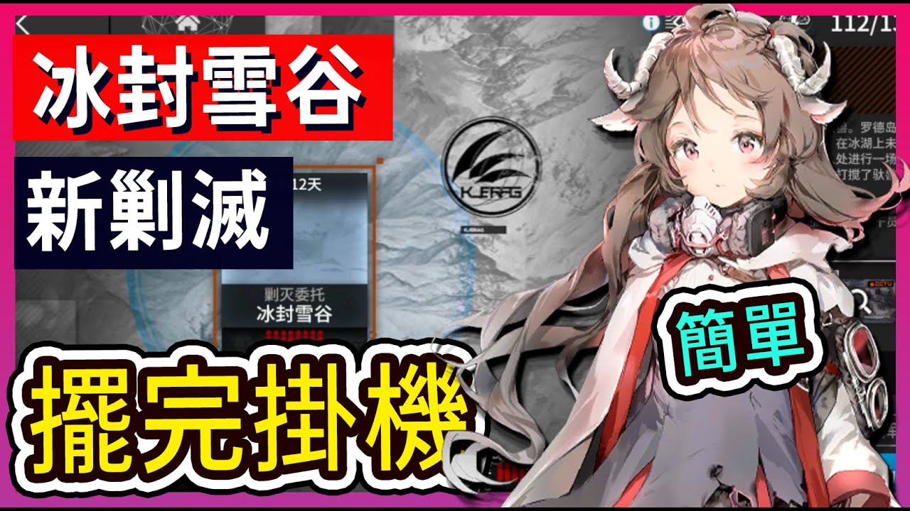 【新剿滅】冰封雪谷 掛機解手打法參考 || #柚子狸 攻略~Arknights~明日方舟