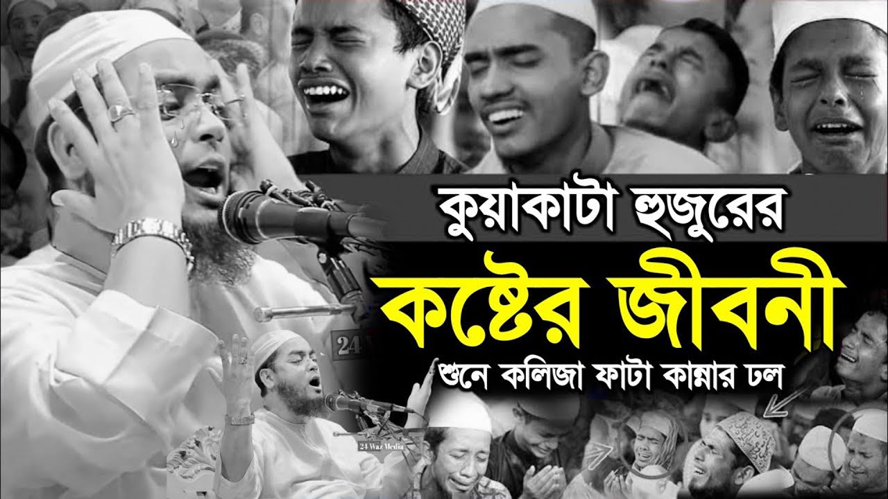 কুয়াকাটা হুজুরের কষ্টের জীবনী । মাওলানা হাফিজুর রহমান সিদ্দিকি কান্নার ওয়াজ । hafizur rahman Siddiqi