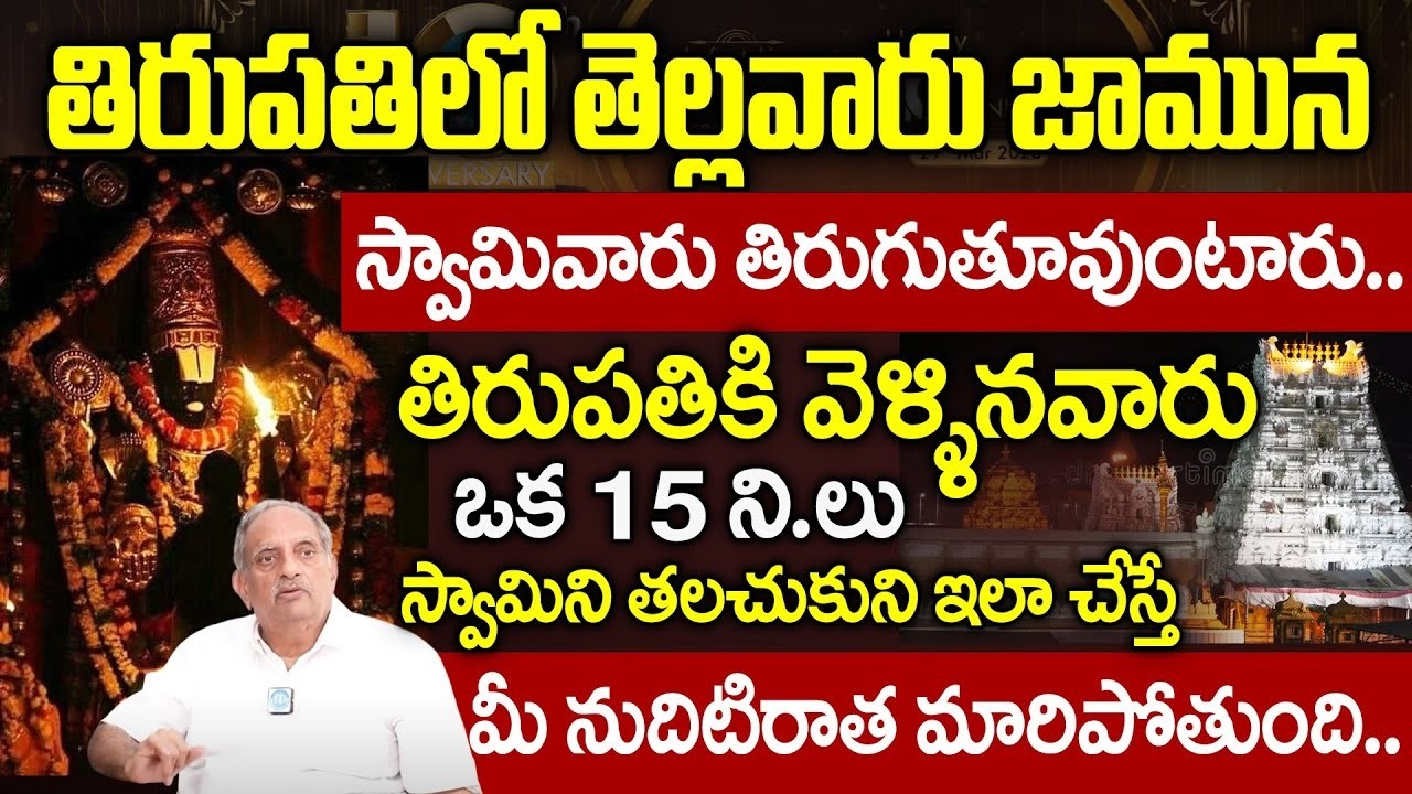 తిరుమలలో ఇలా చేస్తే మీ కోరిక తప్పకుండా నెరవేరుతుంది..| TVRK Murthy Viswapathir |@iDream Bhakthi
