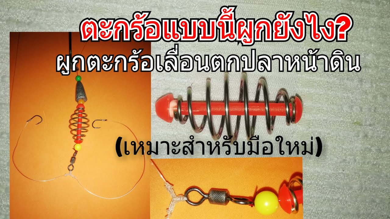 #วิธีประกอบตะกร้อวิ่งซิ่งยาวง่ายๆคลิปเต็ม#ตะกร้อเลื่อนได้หรือตะกร้อวิ่งผูกยังไง#fishing