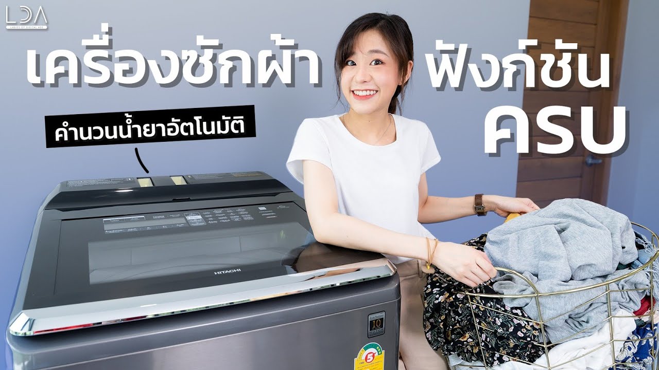 ซักผ้ากองโต กับเครื่องซักผ้า Hitachi  รุ่นใหม่ ฟีเจอร์เด็ดเพียบบ | LDA World