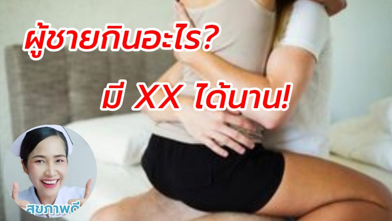 ผู้ชายกินอะไรดีให้มีเซ็กส์ได้นานๆ