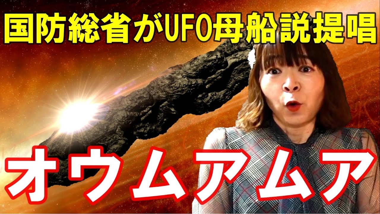 【奏でる宇宙学】オウムアムア☆アメリカ国防総省が異星人の母船とUFO探査機説を提唱! 追跡観測計画プロジェクト・ライラ 史上初の恒星間天体