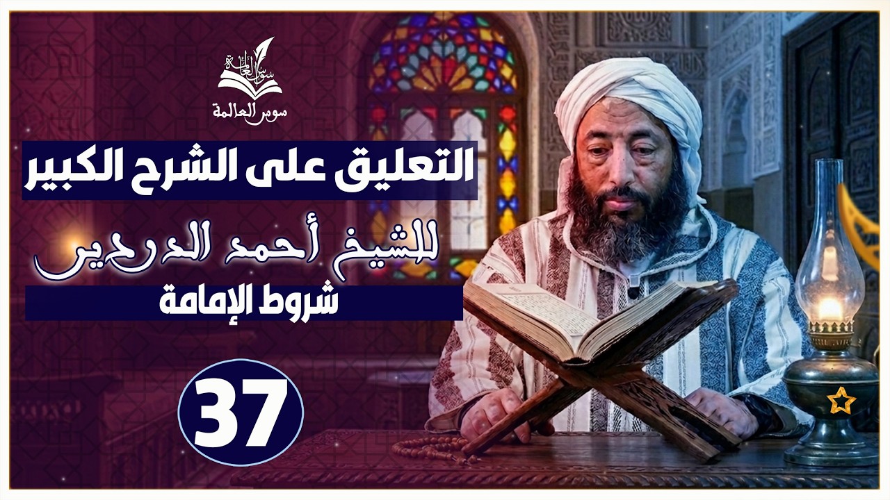 التعليق على « الشرح الكبير »[ فصل في صلاة الجماعة وما يتصل بها من أحكام ] {37} الشيخ محمد شوقي
