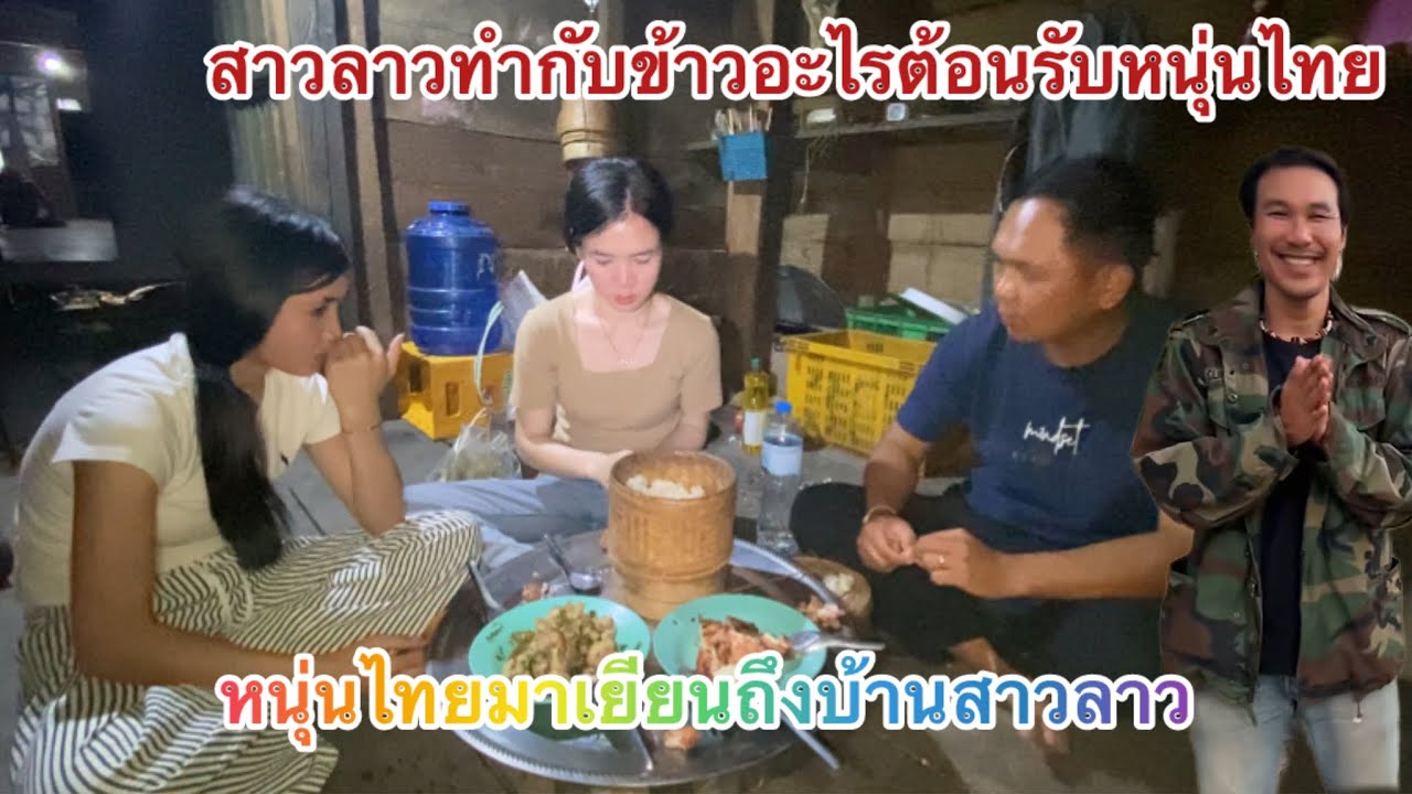 หน่นูไทยทำตามคำขอของFcตามหาสาวลาวถึงบ้านเลย เกิดอะไรขึ้น ?!#บ่าวเอทีมงานบ้านนา #อันแน่อ้อนทัวร์ ￼