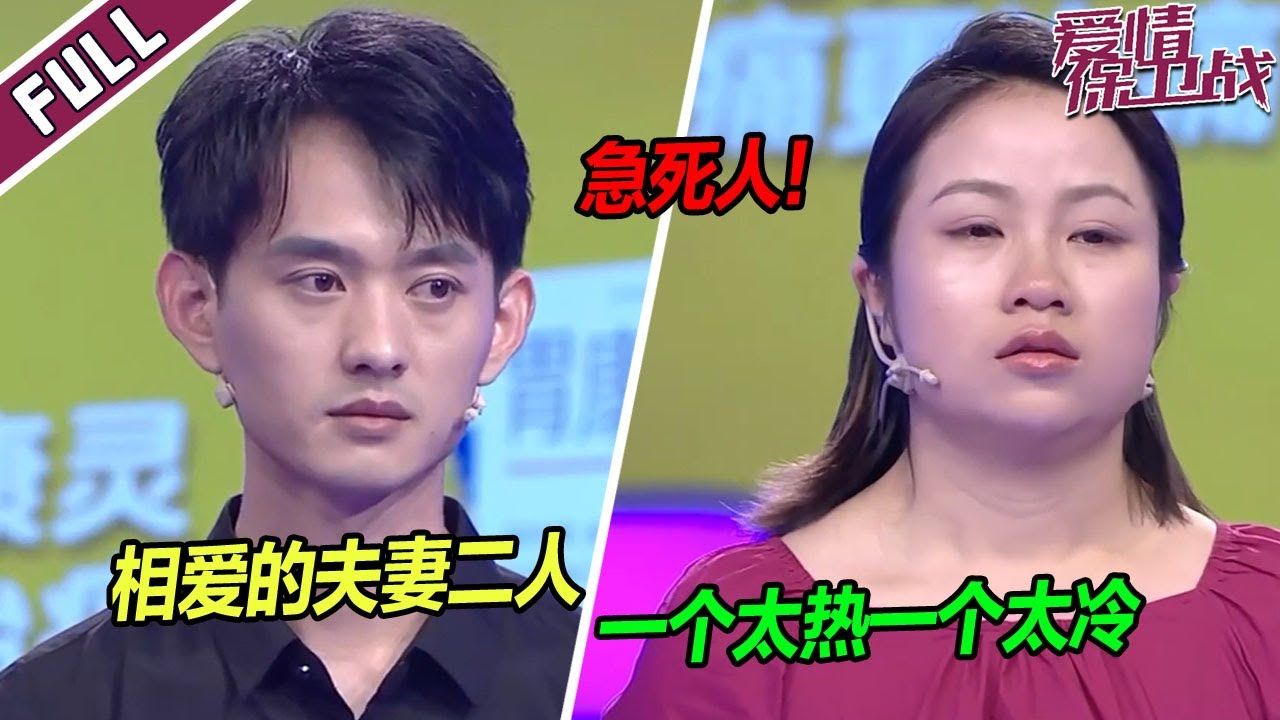 《爱情保卫战》20230926 导师看着急死了：妻子太过焦虑导致情绪失控 丈夫冷眼旁观毫无反应
