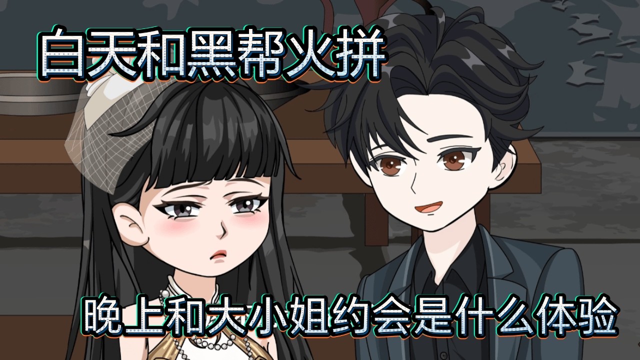 《鋤頭下的修仙路》🎭白天和黑幫火拼，晚上和大小姐約會是什麼體驗？#沙雕动画 #爆破 #烟花 #黑帮 #卧底 #策反 #间谍 #约会 #双面 #打工人 #上海滩 #待命