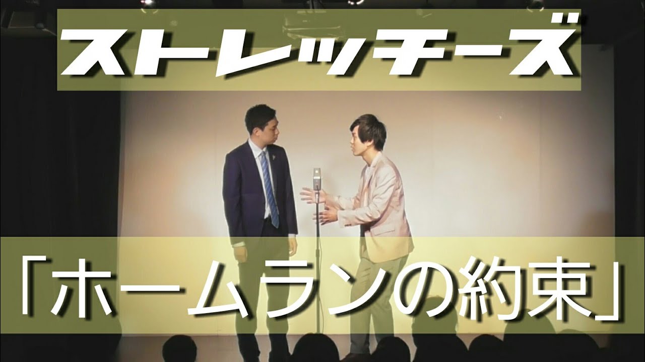 ストレッチーズ 『ホームランの約束』