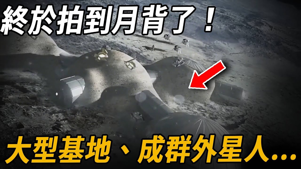 終於拍到月背了！大型基地、成群外星人...美國NASA秘密封鎖，月球竟是15億年前人類的太空船！阿波羅計畫停滯30年的秘密竟是...| 腦補大轟炸