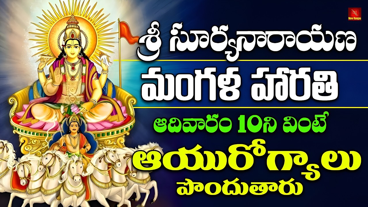 Sri Suryanarayana Mangala Harathi | Powerful Surya Devotional Song | Harathi Song for Sunday Worship