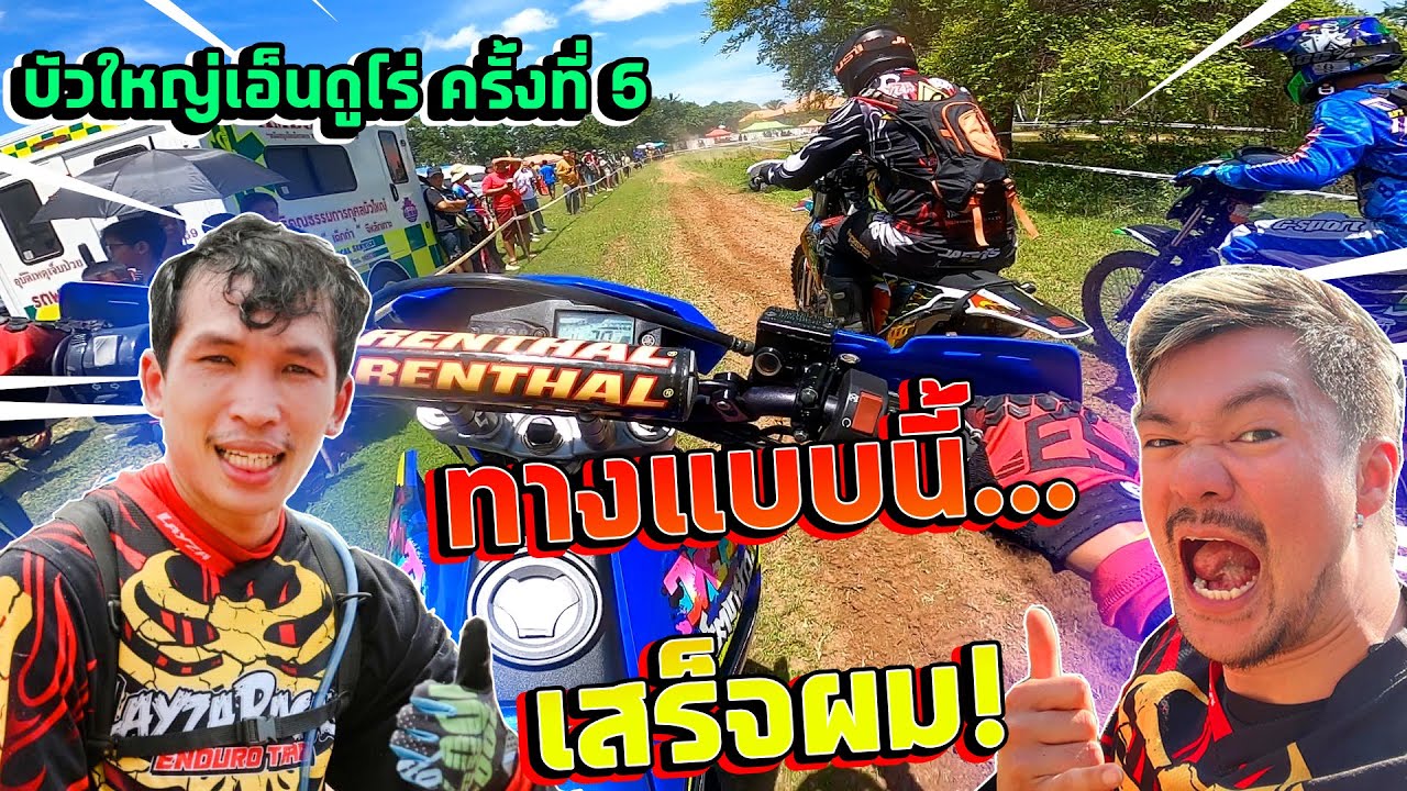ห่างหายไปนาน กลับมาขี่โครตมันส์  งานแข่งบัวใหญ่เอ็นดูโร่ ครั้งที่ 5