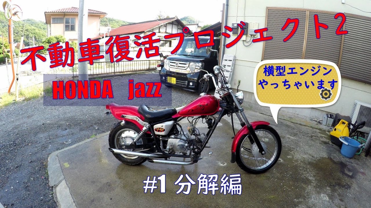 jazzレストアNo１＜放置バイク復活２＞分解します。
