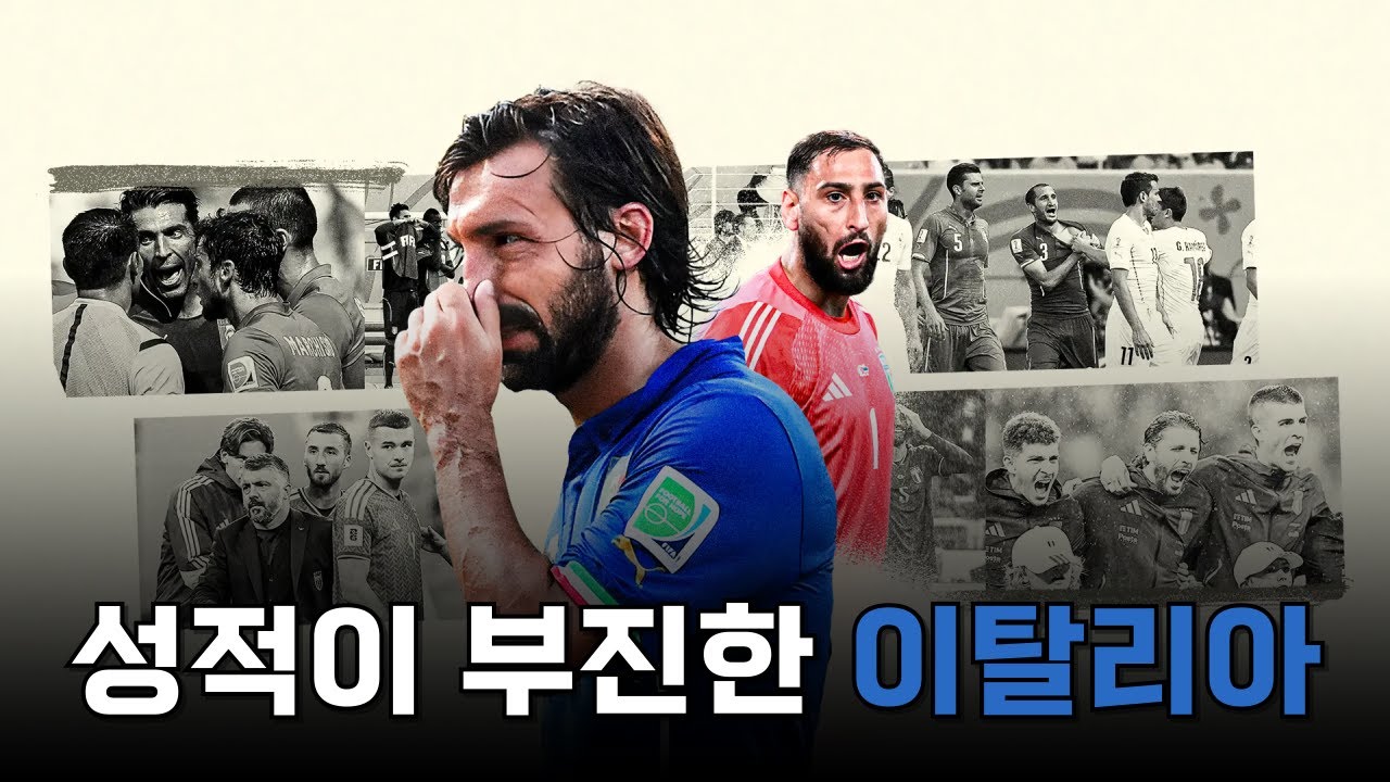 월드컵 4회 우승에 빛나지만 길을 잃어버린 이탈리아의 현재 상황