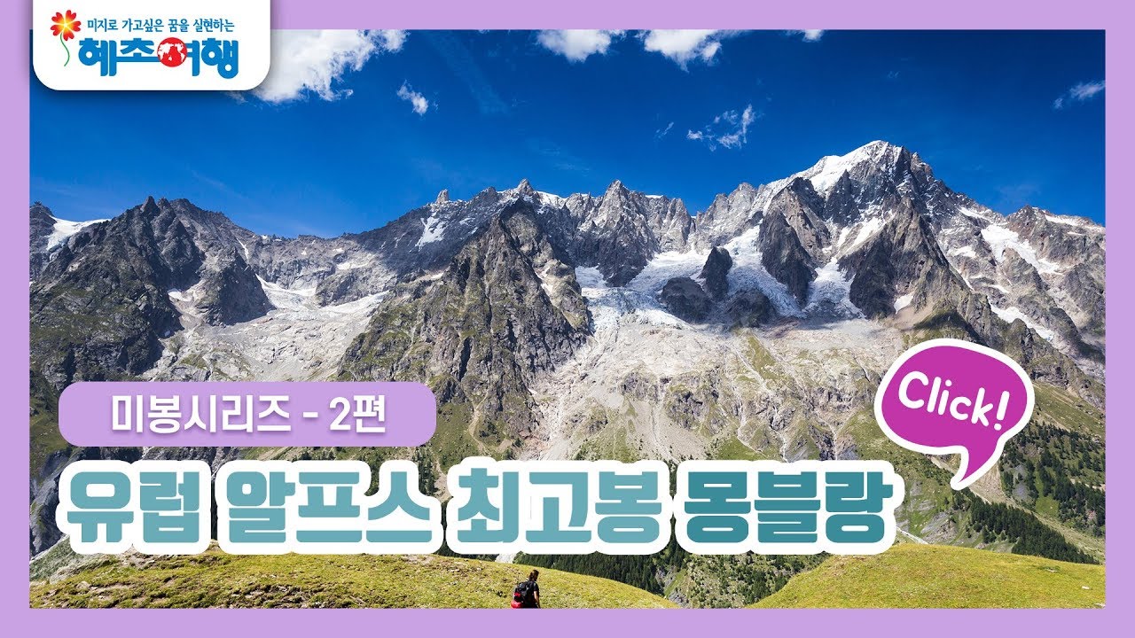 유럽 알프스여행 TMB,몽블랑산 트레킹! / 혜초여행