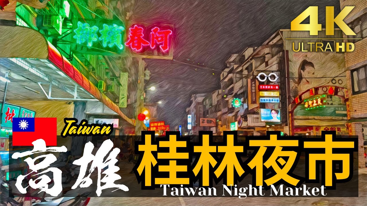 【高雄/桂林夜市】小港區 (桂陽路 桂明街 ) 週一  高雄空港近く月曜に屋台が集まるローカル流動夜市 | 台湾夜市