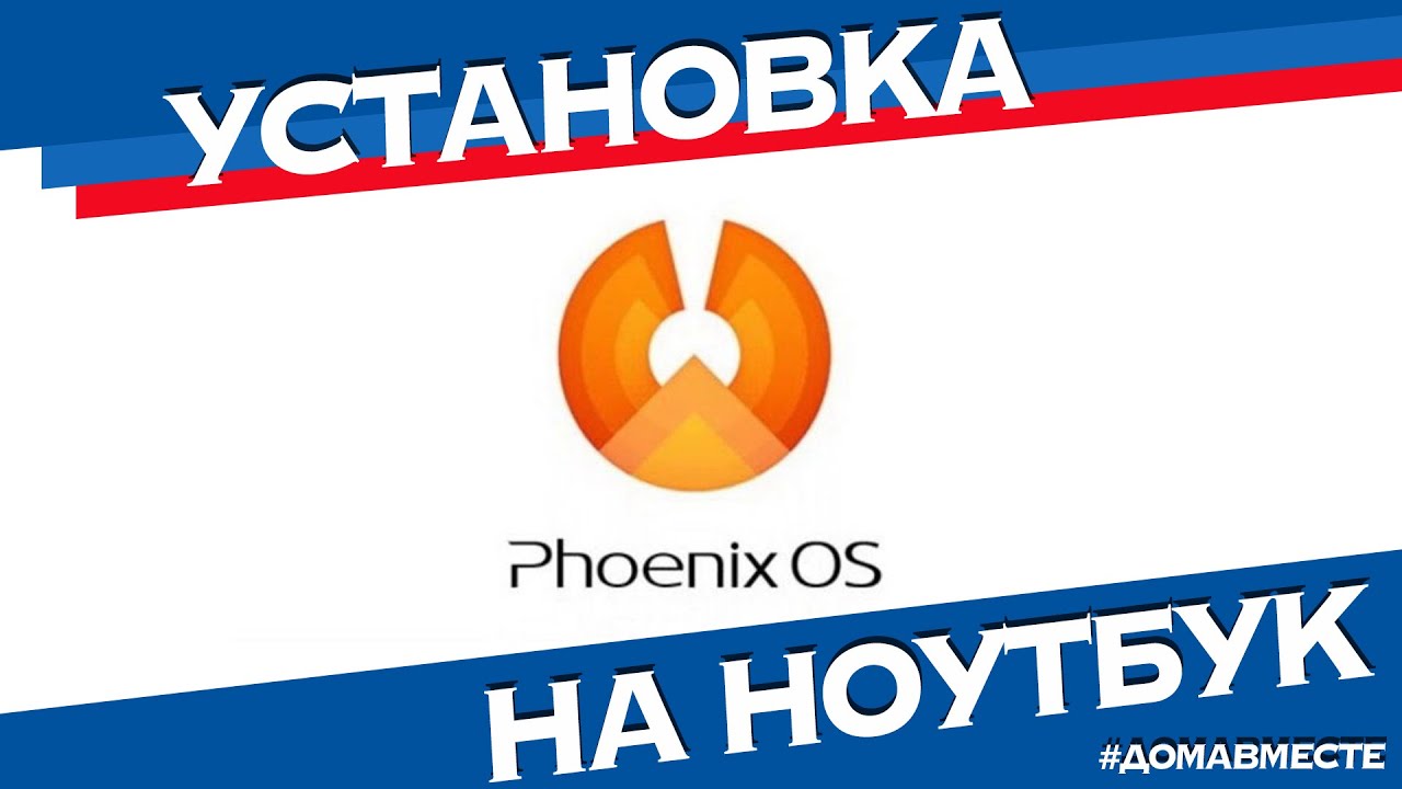 Установка Андроид ОС Phoenix на ноутбук и ПК