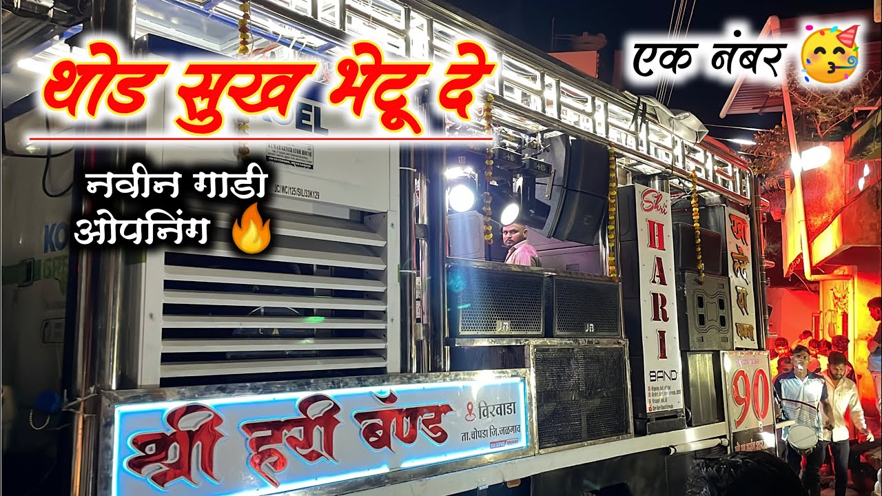 थोड सुख भेटू दे 💔🥹🔥 | Grand Opening Shree Hari Band Virwada | Shri Hari Band Virwada New Gadi