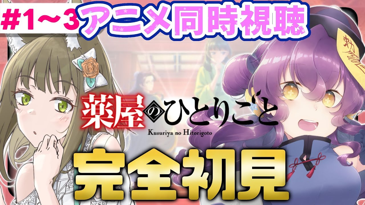 #薬屋のひとりごと  #同時視聴 　1話～3話　完全初見！世界観が個人的に好き（ミリしら感想）　#湊海レポ