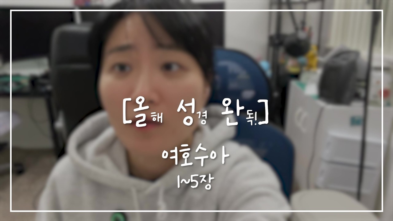 [올.성.완] Day 38 | 여호수아 1~5장 이스라엘 백성들이 요단강을 건너다.