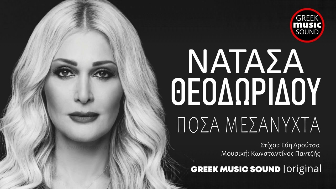 Νατάσα Θεοδωρίδου - Πόσα Μεσάνυχτα / Posa Mesanixta / Official Releases Music