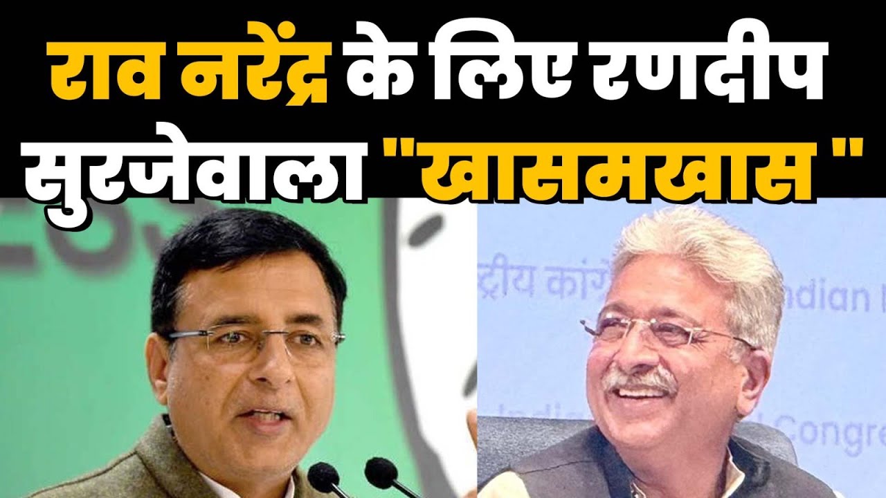 राव नरेंद्र के लिए रणदीप सुरजेवाला 