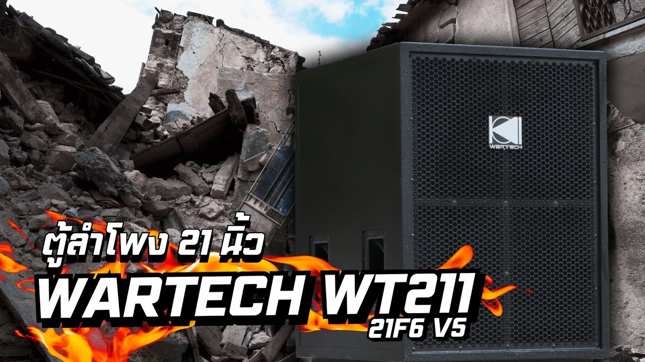 WARTECH WT211 21F6 V5🔊🔊 พร้อมเพาเวอร์เเอมป์ขับเเรงๆ💥