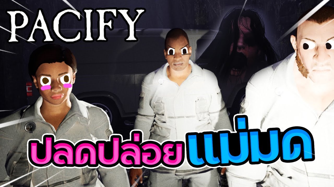 Pacify#3 - ปลดปล่อยวิญญาณเด็กจากแม่มดใจร้าย