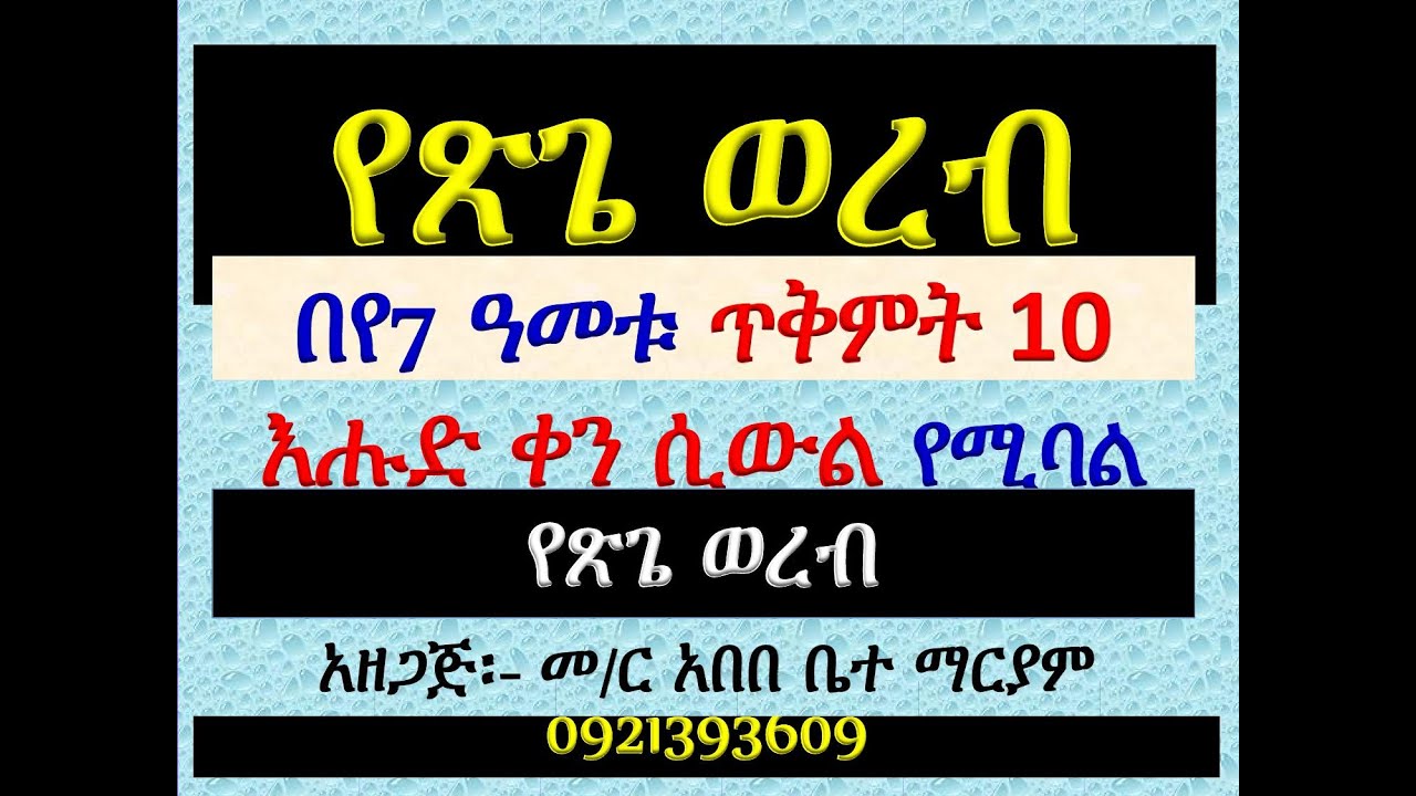 #ወረብ ዘጽጌ #በየ7 ዓመቱ ጥቅምት 10 እሑድ ቀን ሲውል የሚባል #የጽጌ ወረብ #Ye Tsige Wereb #Tikmt 10