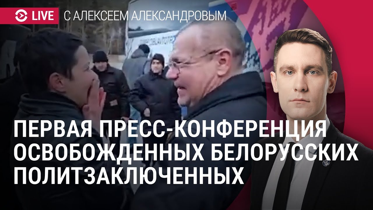 Пресс-конференция белорусских политзаключенных. Спецэфир