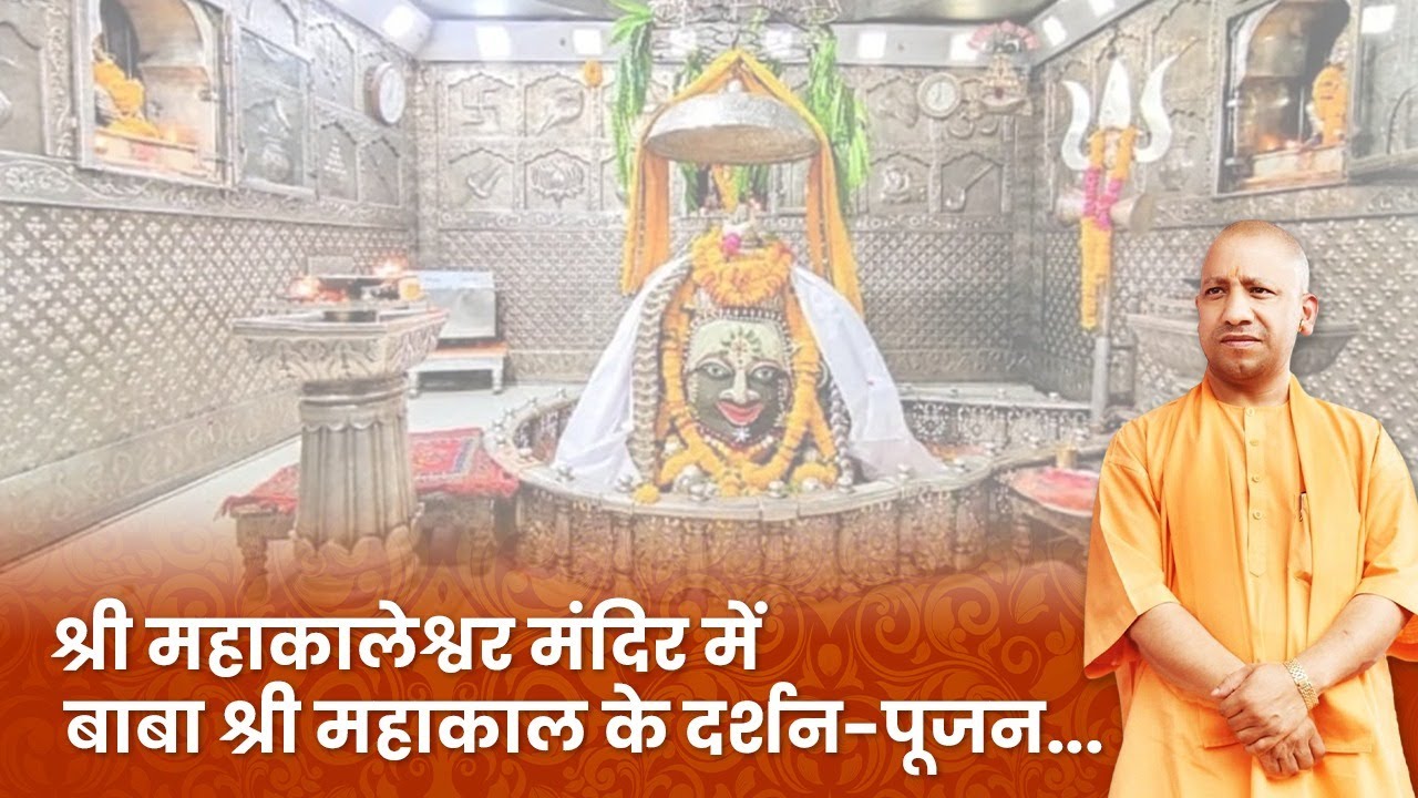 उज्जैन स्थित महाकालेश्वर मंदिर में श्री महाकाल के दर्शन-पूजन