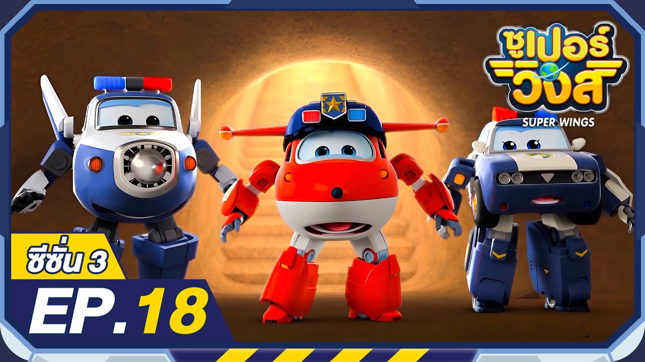 ซูเปอร์วิงส์ ซีซั่น3 | EP.18 นครใต้ดิน | Super Wings Thailand