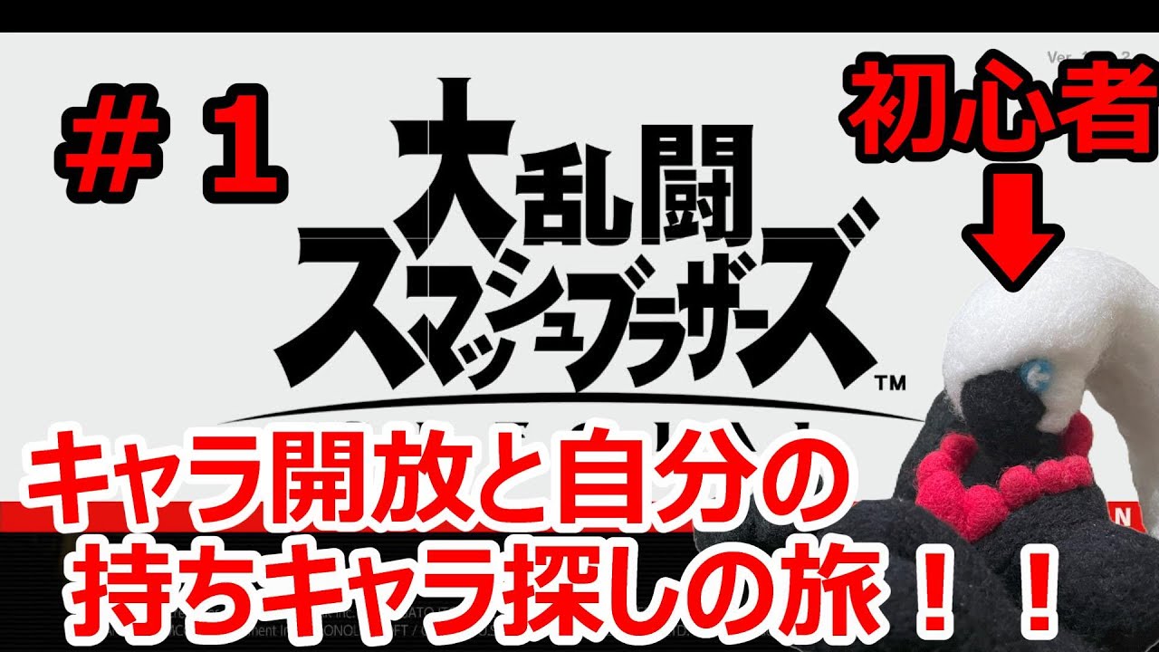 【大乱闘スマッシュブラザーズ SPECIAL】初心者が修行！？キャラ開放と持ちキャラ探しの旅　＃１