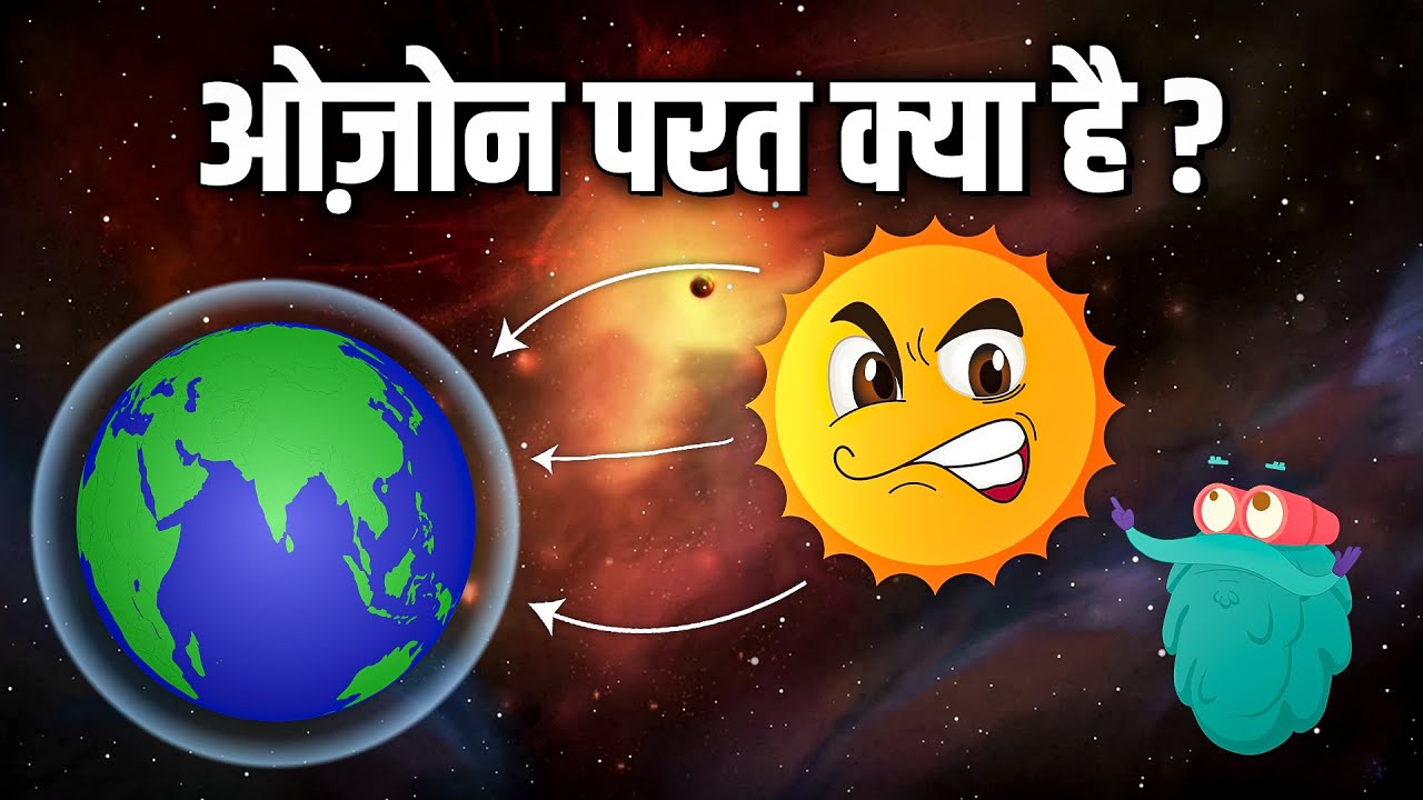 ओज़ोन लेयर | ओज़ोन परत क्या है? | What Is Ozone Layer In Hindi | Dr. Binocs Show | Educational Videos