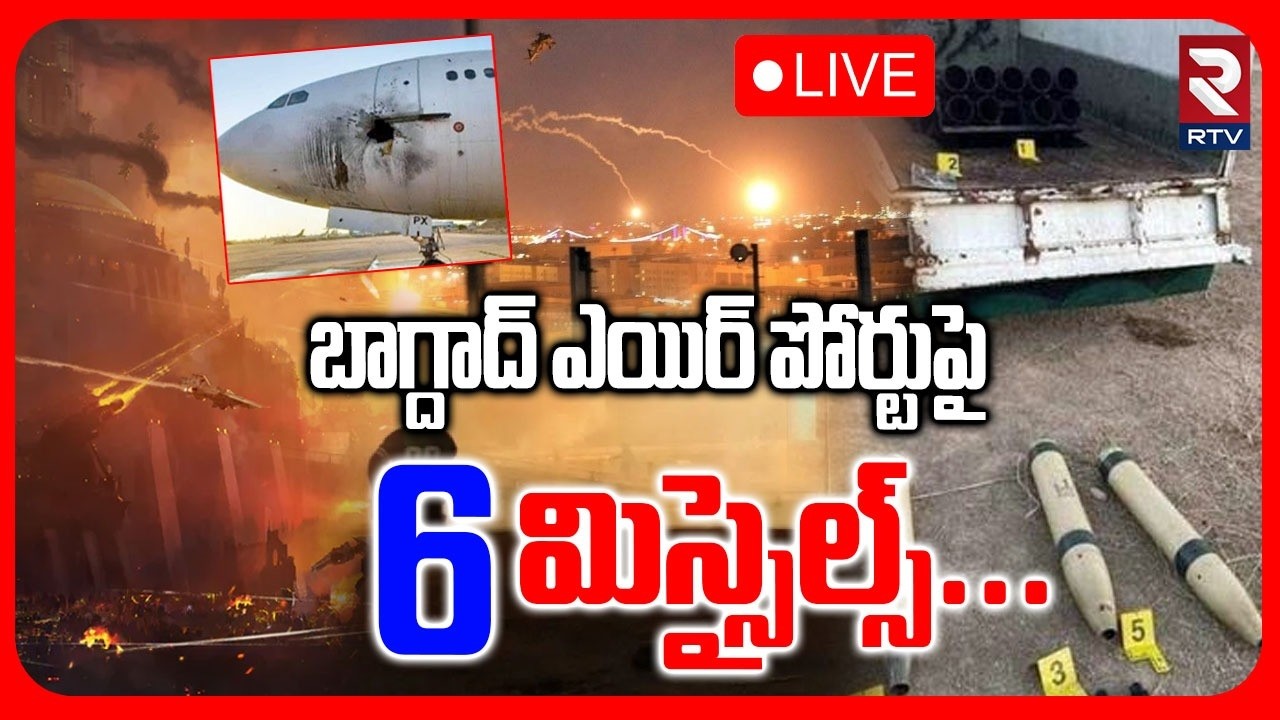 Baghdad Airport Blast🔴LIVE : బాగ్దాద్‌ ఎయిర్‌ పోర్టుపై 6 మిస్సైల్స్‌ | Iran Israel America War | RTV
