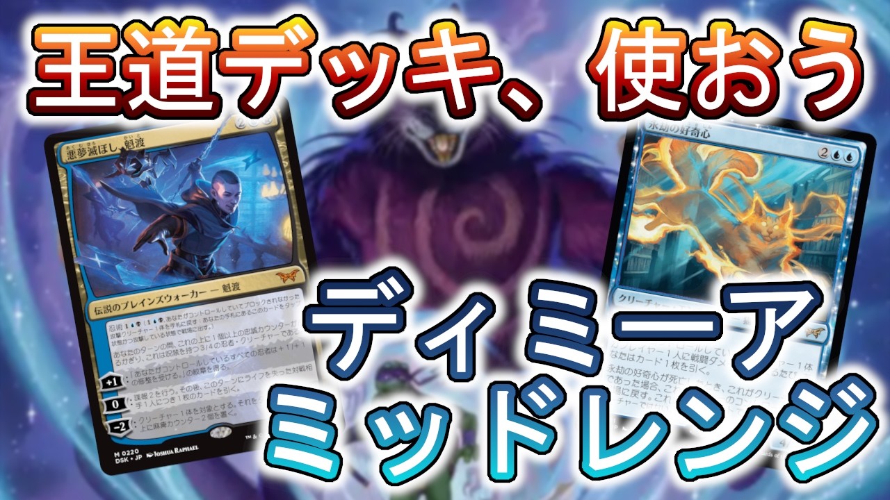 【MTGアリーナ】青黒ミッドレンジは今も王道！だから強いはず！！【スタンダード】