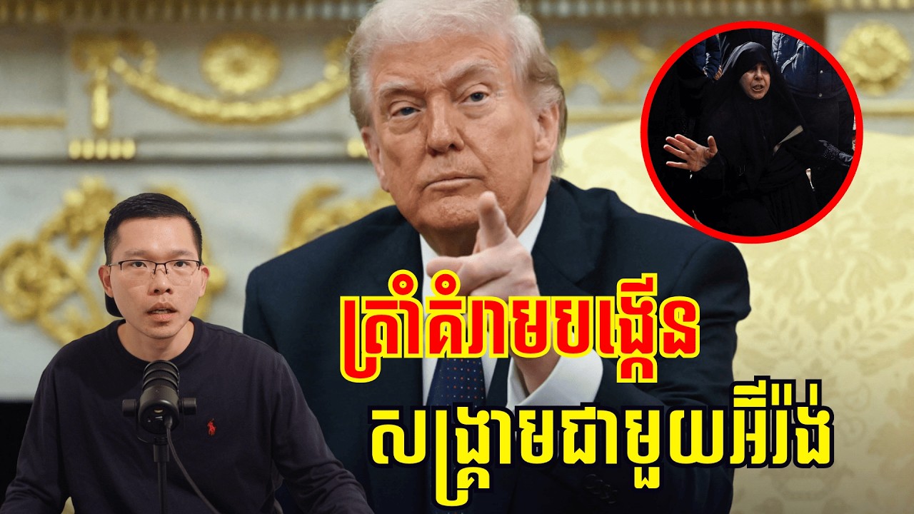 ត្រាំគំរាមបង្កើនសង្គ្រាមជាមួយអ៊ីរ៉ង់បើនៅតែរារាំងការដឹកប្រេង
