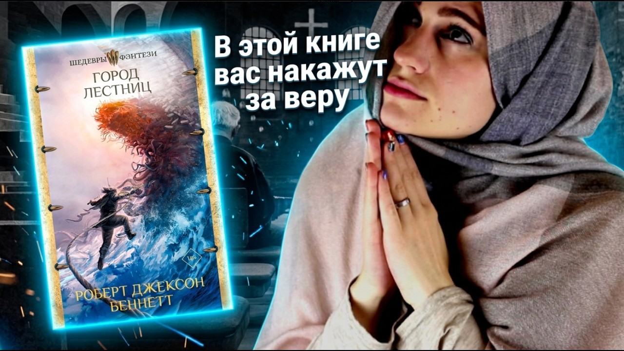 Обзор: Город лестниц.🪜Роберт Беннет