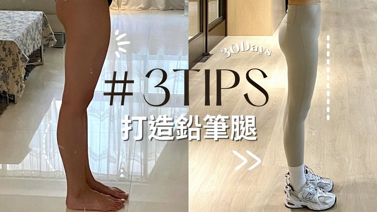 (cc) 靠這三招‼️我真的把腿變直了😍 改善大腿前側凸出/小腿變修長 (含3個拉筋＋5個滾筒教學)