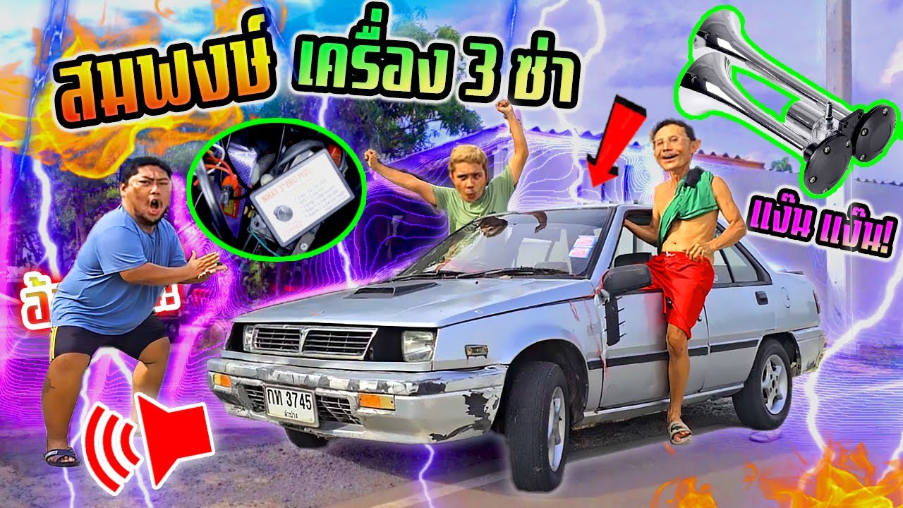 สมพงษ์แตรเครื่อง 3ซ่า!!!  ปั่นลั่นซอยเกือบโดนตรีน แง๊น แง๊น