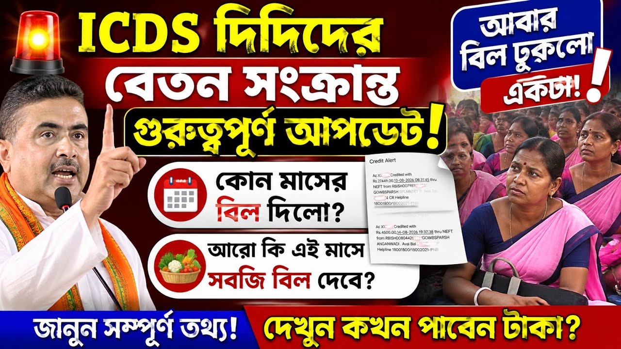 ICDS দিদিদের আবারো বিল দিয়ে দিলো|ICDS Salary Update|WB ICDS News|ICDS News Today|