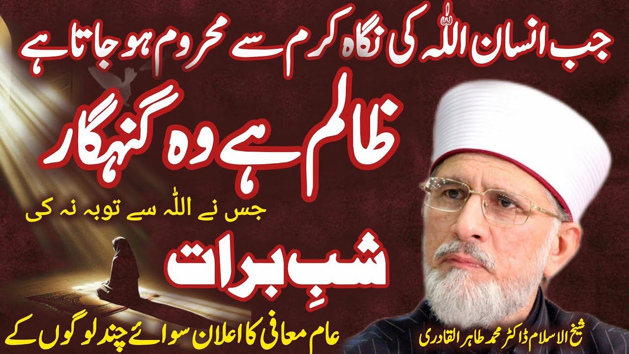 Tauba har Rohani Maqam ki Kunji hy|Shab e Barat| جب انسان اللہ تعالیٰ کی نگاہ کرم سے محروم ہو جاتاہے