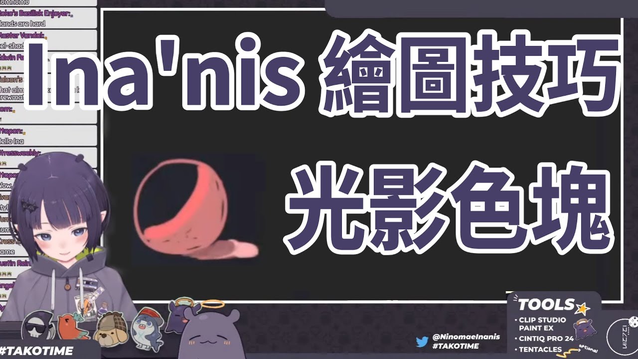 Ina的繪圖技巧09－光影色塊【Ninomae Ina'nis / Hololive English】