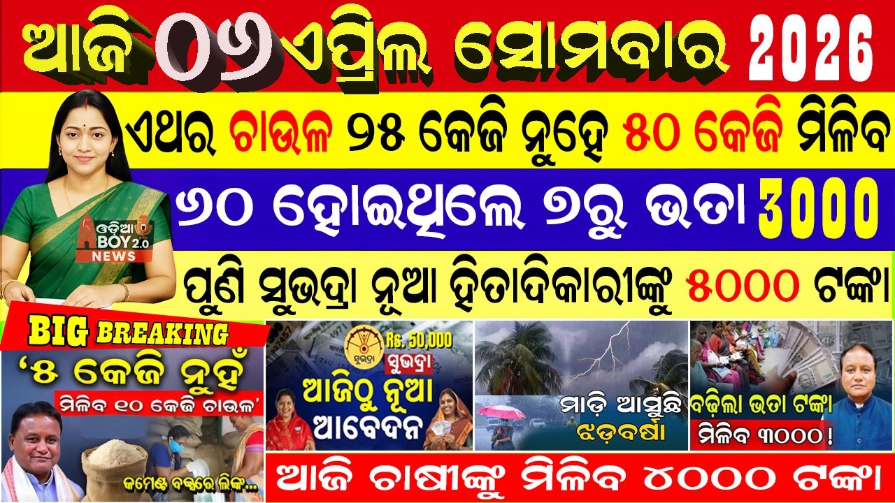today's live news Odisha / 06 ଏପ୍ରିଲ 2026 / Subhadra Yojana Online Apply Process / Odisha News Today