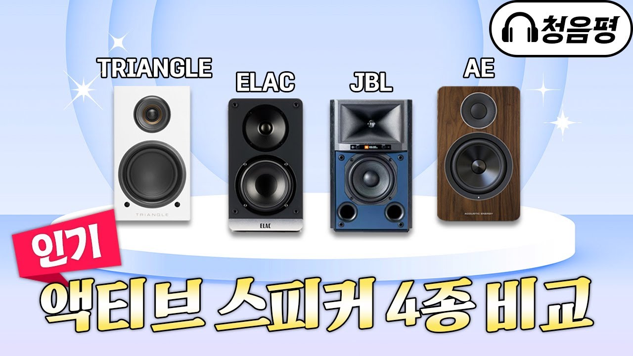 [비교청음] 75~200만원 최고의 2채널 무선 스피커는 뭘까요?? 5가지 스피커 음질 비교해보세요. Triangle, Elac, JBL, AE