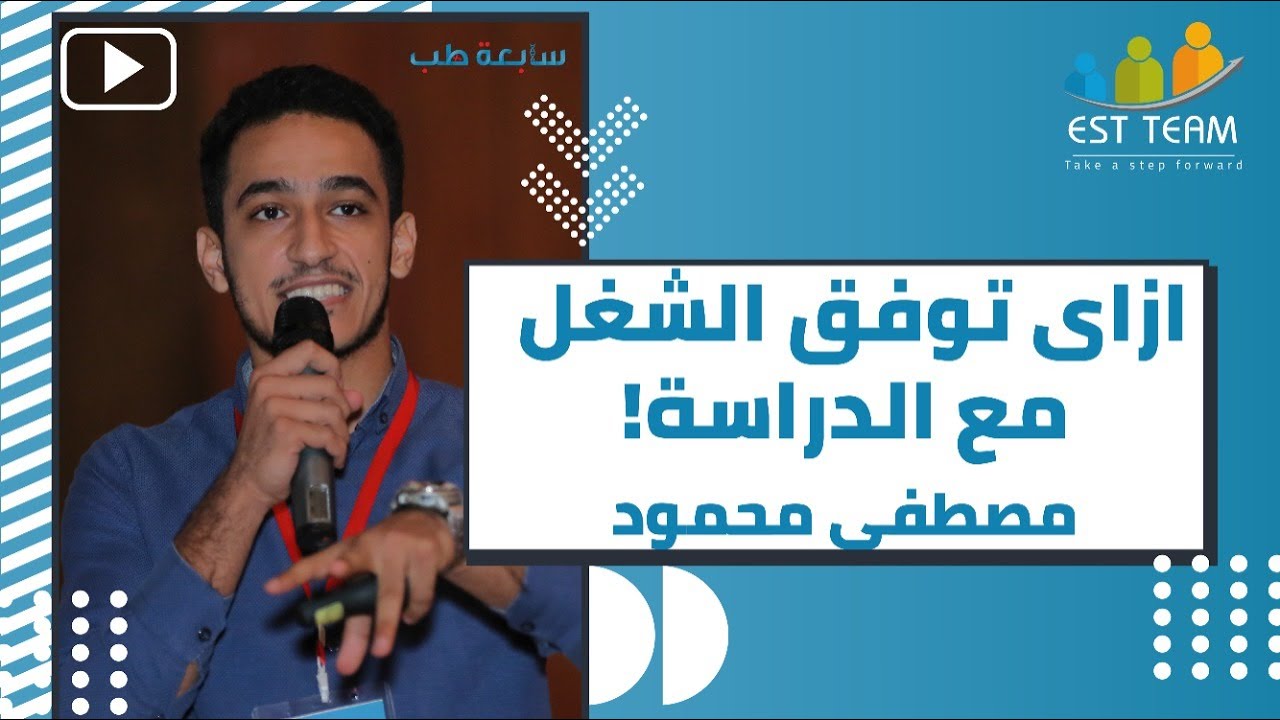 سابعة طب 2.0 - ازاي توفق ما بين الدراسة والشغل